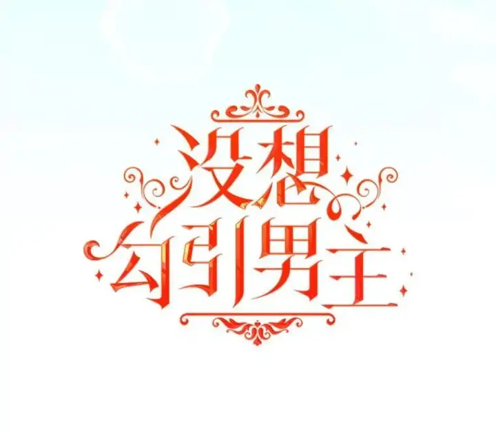 《并不是想引诱男主》78.决斗时刻图14