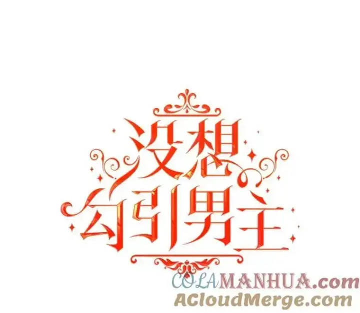 《并不是想引诱男主》80.奇怪的误会图37