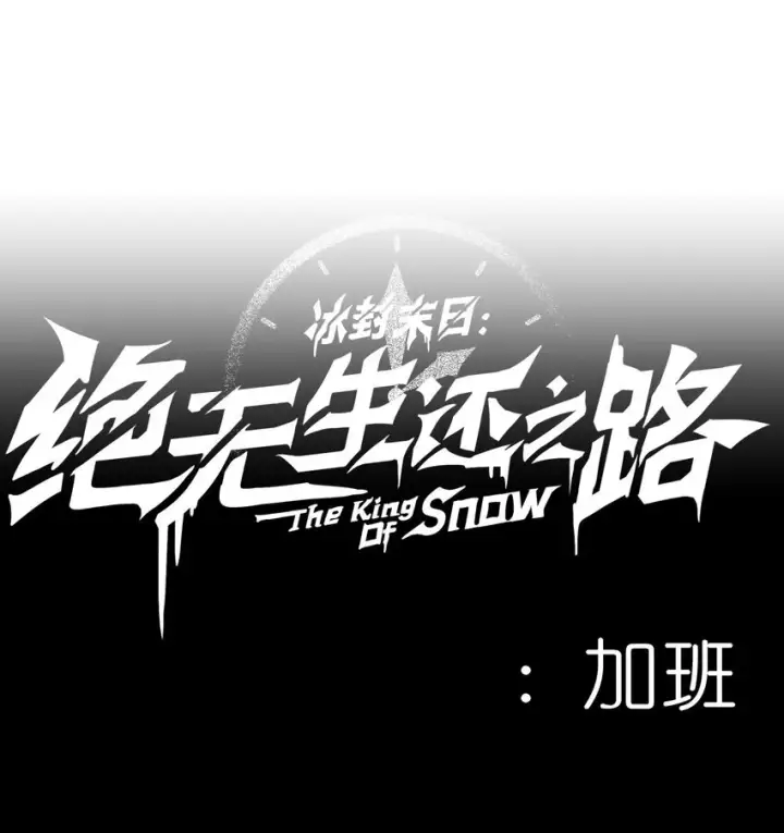漫画《冰封末日：绝无生还之路》第1话 沦为他人砧板之肉第145张图