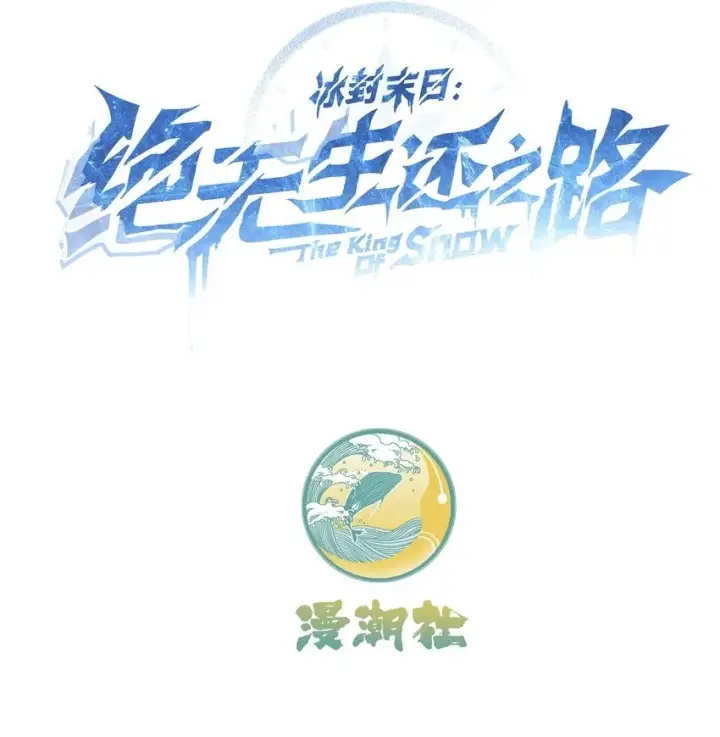 漫画《冰封末日：绝无生还之路》第1话 沦为他人砧板之肉第153张图