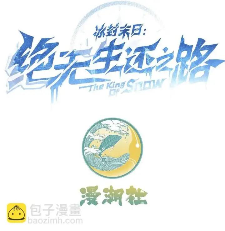 漫画《冰封末日：绝无生还之路》第4话 迪克与浦西第96张图