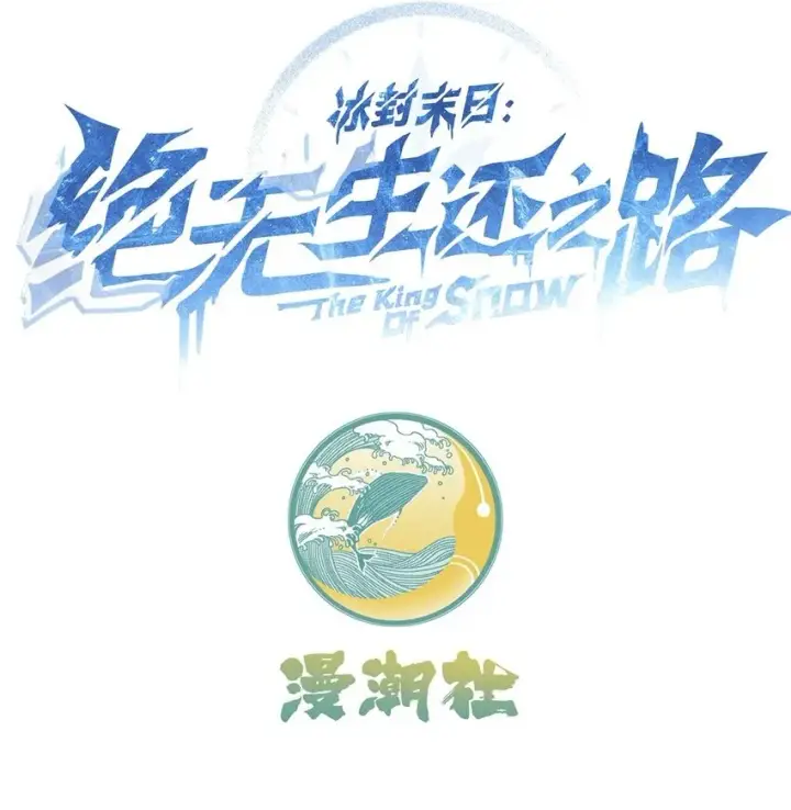 漫画《冰封末日：绝无生还之路》第6话 “周医生，我衣服呢？你不会。。。”第94张图
