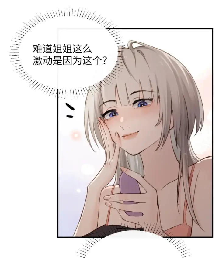 《病娇妹妹只想让我欺负她》018 玩具 X 姐姐图18