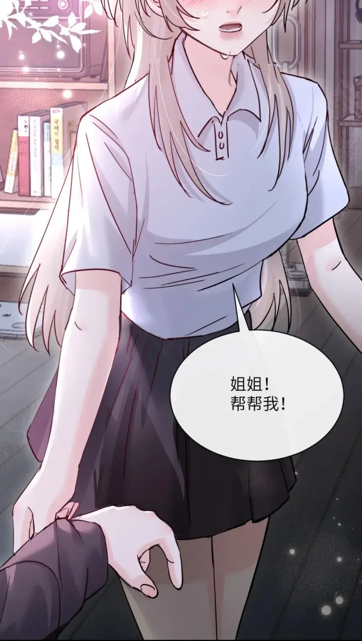 《病娇妹妹只想让我欺负她》047 姐姐不要不管我…图6