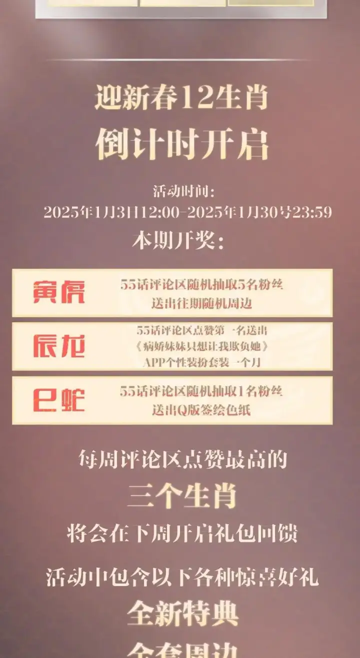 《病娇妹妹只想让我欺负她》新春倒计时 活动2图2