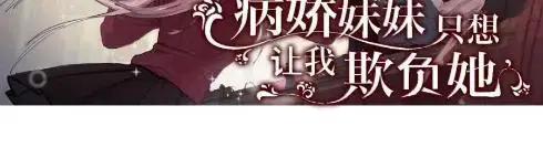《病娇妹妹只想让我欺负她》084  脖子是谁咬的？图44