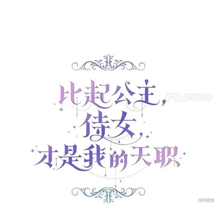 《比起成为公主，侍女才是我的天职》第31话图58