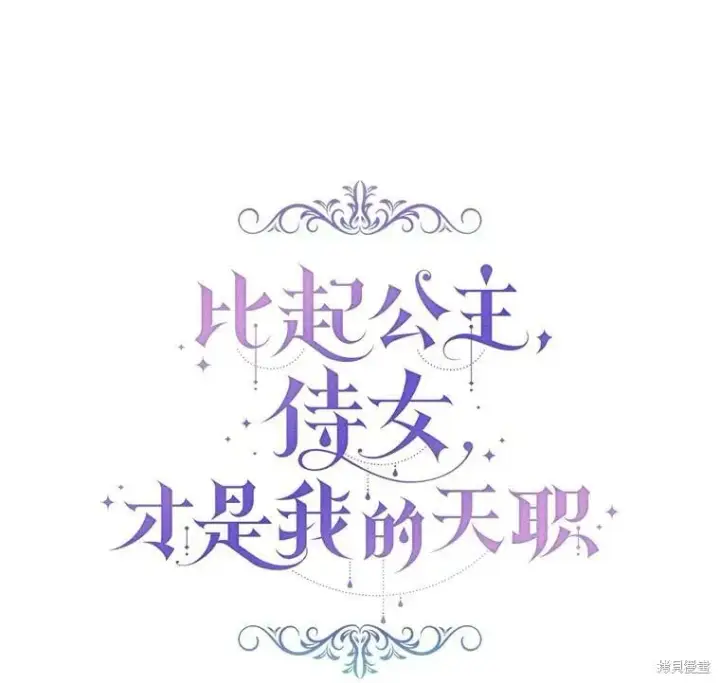 《比起成为公主，侍女才是我的天职》第29话图8