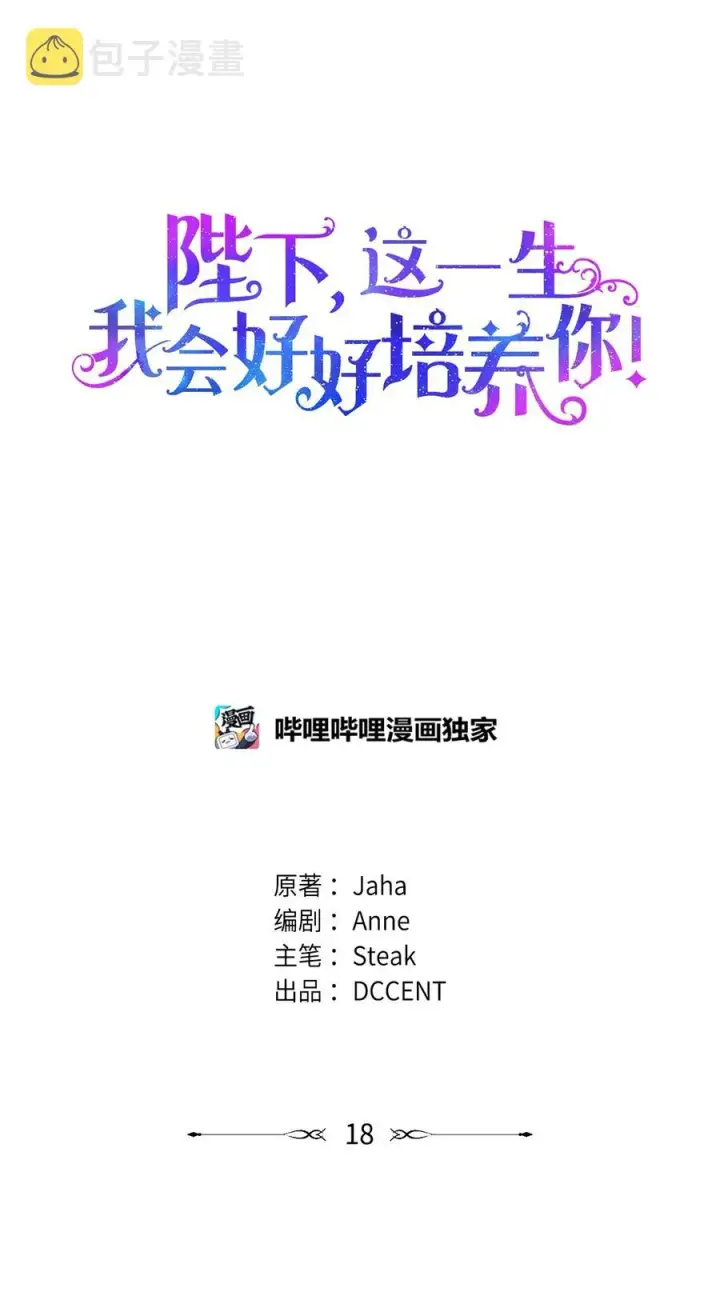 《陛下，这一生我会好好培养你！》18 营救图11
