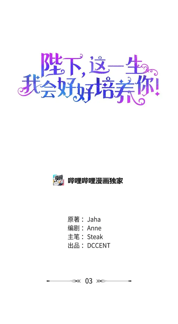 《陛下，这一生我会好好培养你！》03 可疑的乳母图9