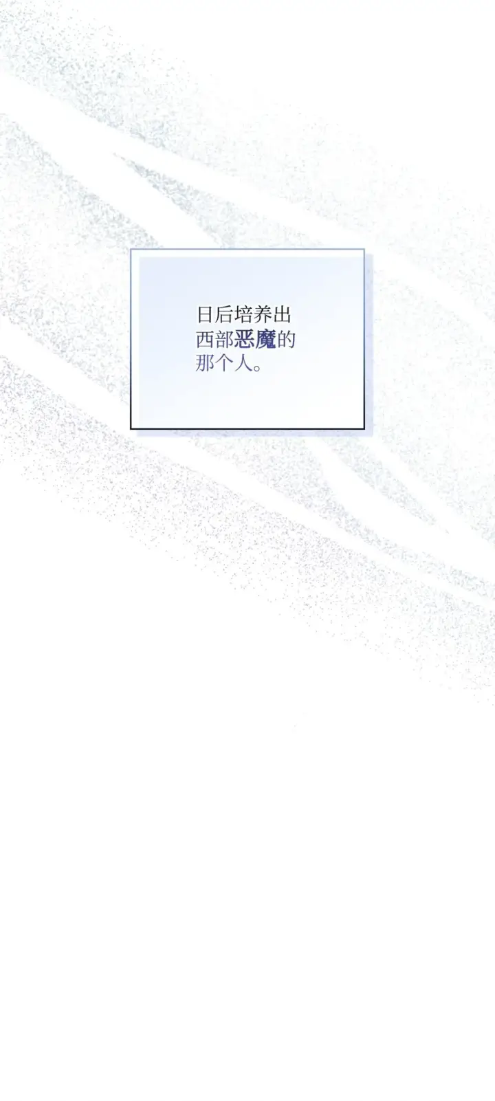 《陛下，这一生我会好好培养你！》39 西部恶魔图5