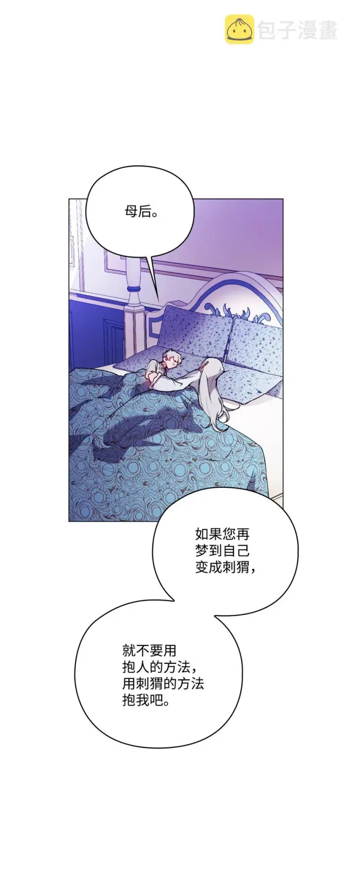 《陛下，这一生我会好好培养你！》47 刺猬的拥抱图69