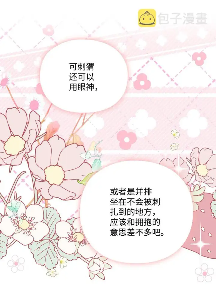 《陛下，这一生我会好好培养你！》47 刺猬的拥抱图71