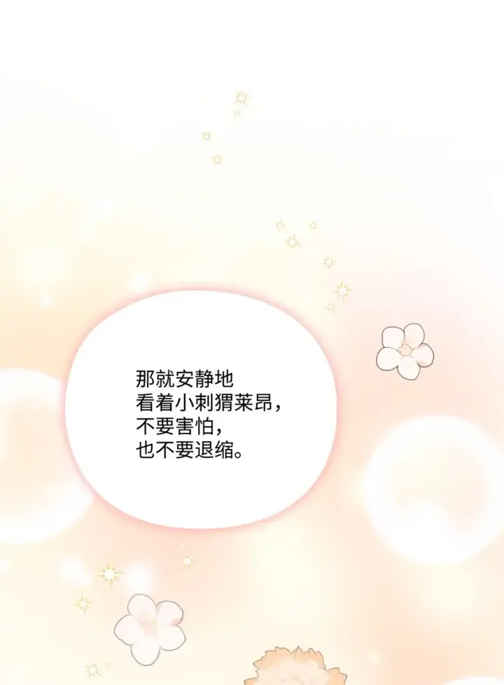 《陛下，这一生我会好好培养你！》47 刺猬的拥抱图74