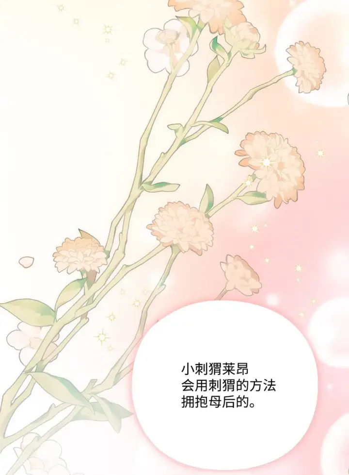 《陛下，这一生我会好好培养你！》47 刺猬的拥抱图75