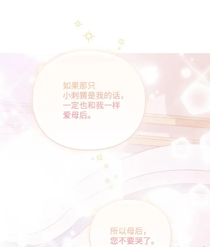《陛下，这一生我会好好培养你！》47 刺猬的拥抱图78