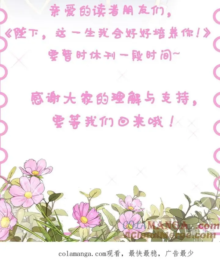 《陛下，这一生我会好好培养你！》公告 休刊通知图2