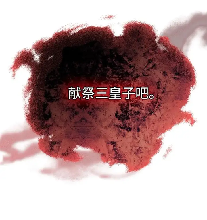《陛下，这一生我会好好培养你！》114 献祭三皇子图72