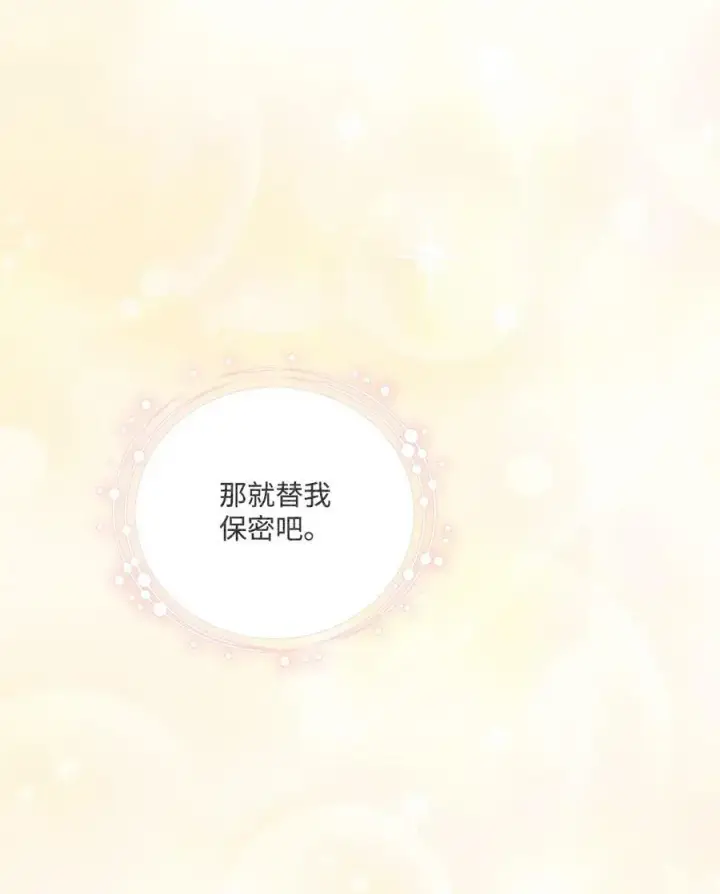 《陛下，这一生我会好好培养你！》77 我们的秘密图72