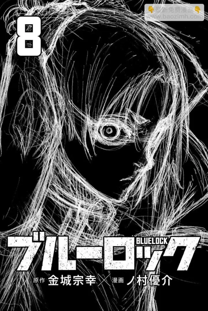 《蓝色监狱 BLUE LOCK》第82话图3