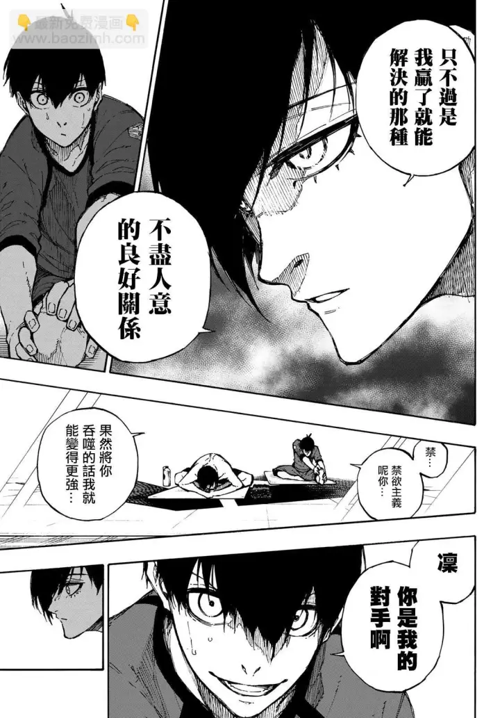 《蓝色监狱 BLUE LOCK》第88话 世界选拔选手图9