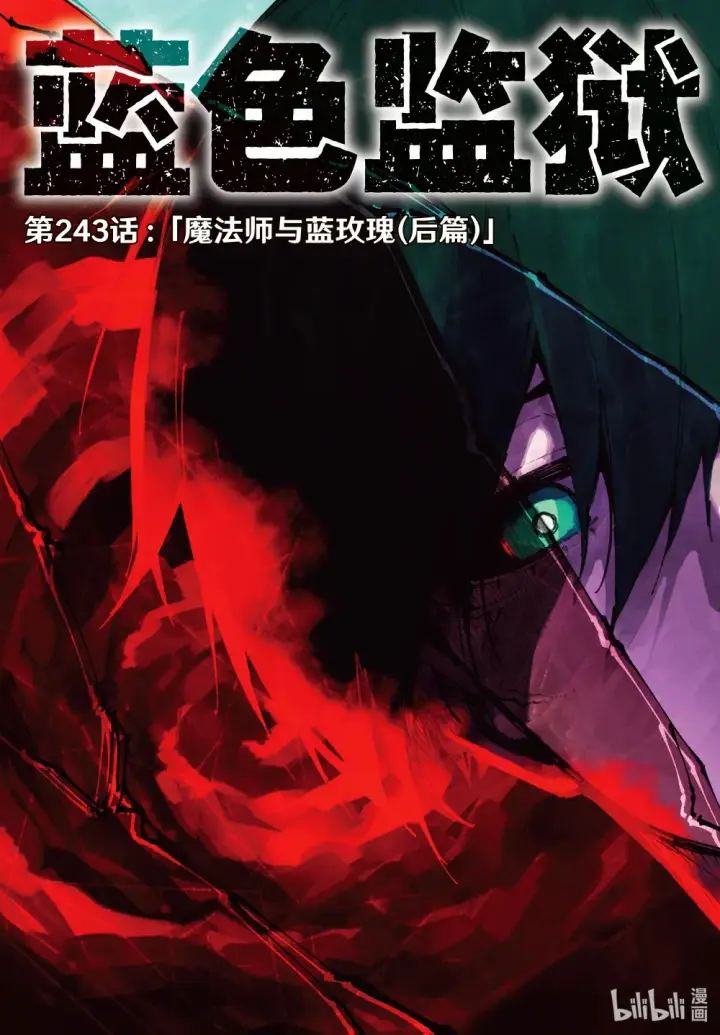 《蓝色监狱 BLUE LOCK》243 魔法师与蓝玫瑰（后篇）图2