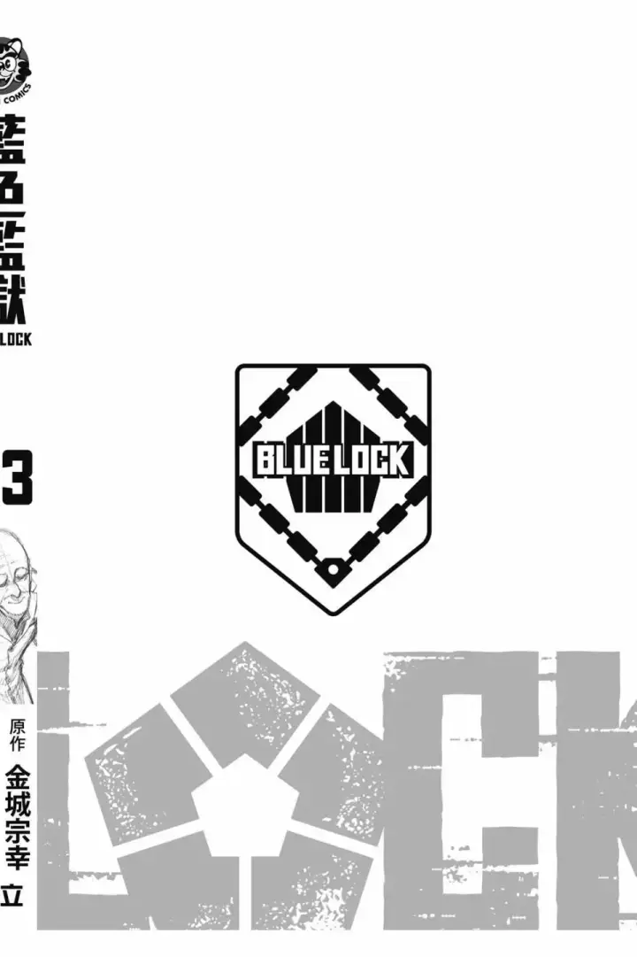 《蓝色监狱 BLUE LOCK》第23卷图191