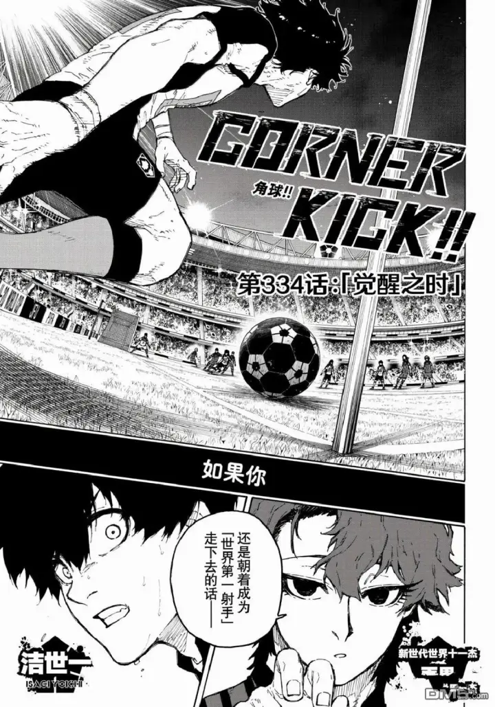 《蓝色监狱 BLUE LOCK》第333话图21