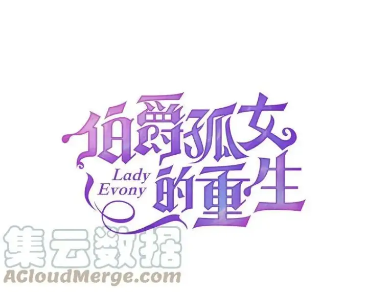 《伯爵孤女的重生》3.你是奴隶吗？图13