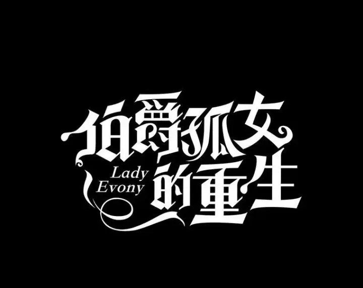 《伯爵孤女的重生》5.你不觉得冤枉吗？图32
