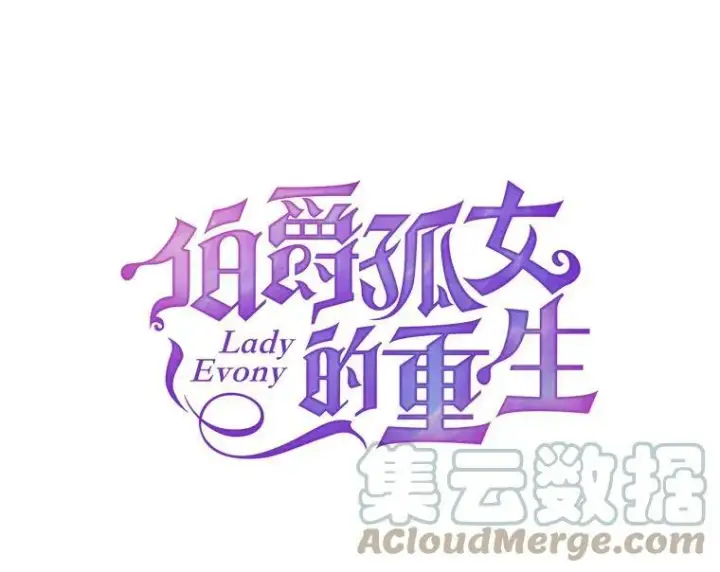 《伯爵孤女的重生》6.忽略世俗眼光图13