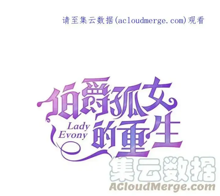 《伯爵孤女的重生》8.竭尽忠诚图119