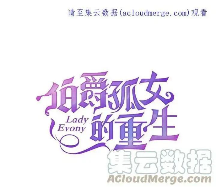 《伯爵孤女的重生》9.万全的准备图106