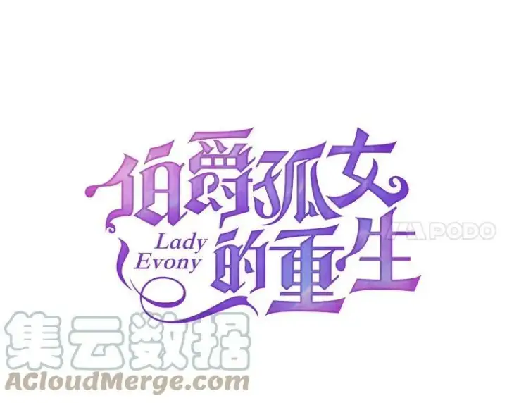 《伯爵孤女的重生》15.遭遇阻拦图4