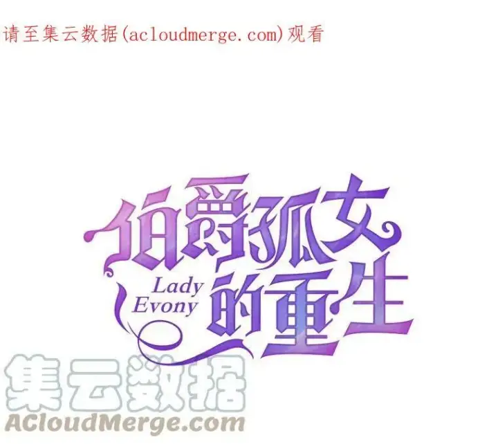 《伯爵孤女的重生》15.遭遇阻拦图70