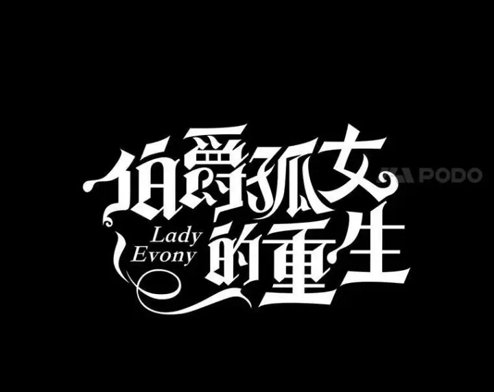 《伯爵孤女的重生》23.转移到酒店图29
