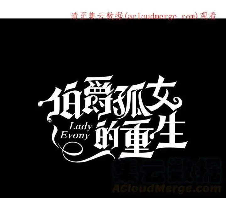 《伯爵孤女的重生》53.大公的意图图52