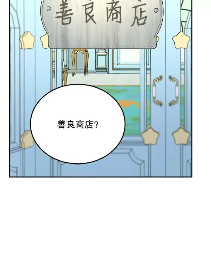 《伯爵孤女的重生》69.善良商店一号图48