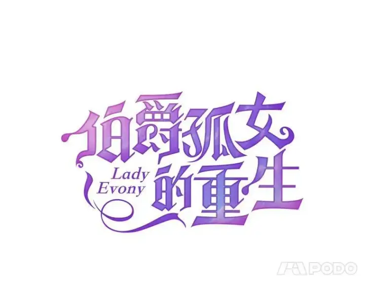 《伯爵孤女的重生》86.魔法图17