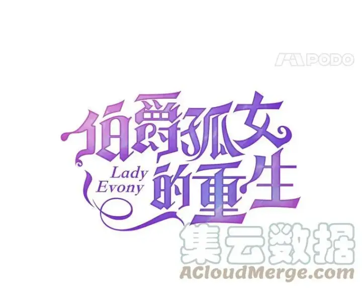 《伯爵孤女的重生》96.逃离图28