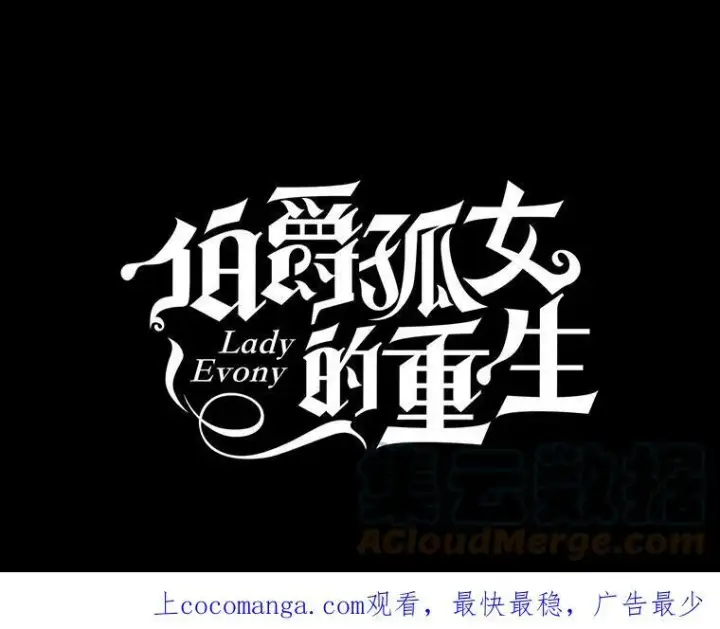 《伯爵孤女的重生》101.离别前夕图102