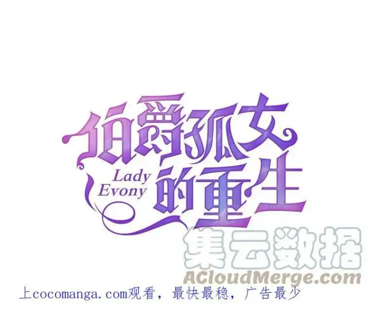 《伯爵孤女的重生》102.缱绻图114