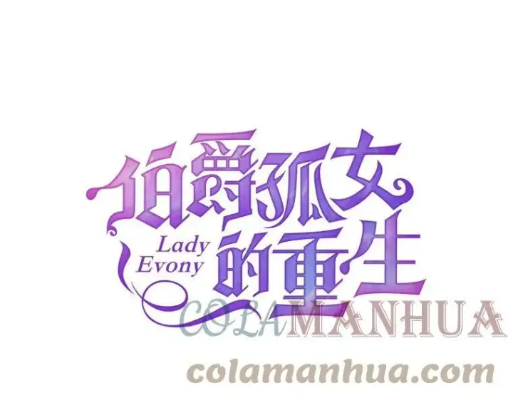 《伯爵孤女的重生》113.重逢图13