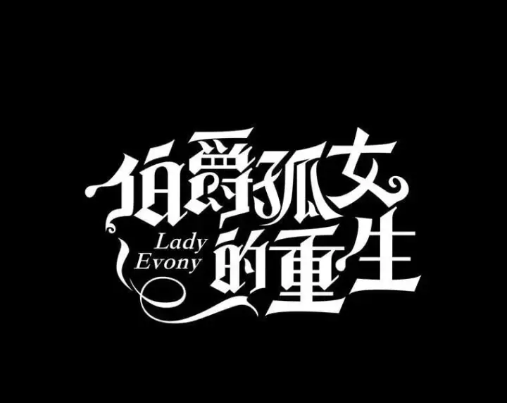 《伯爵孤女的重生》144.雨夜惊魂图33