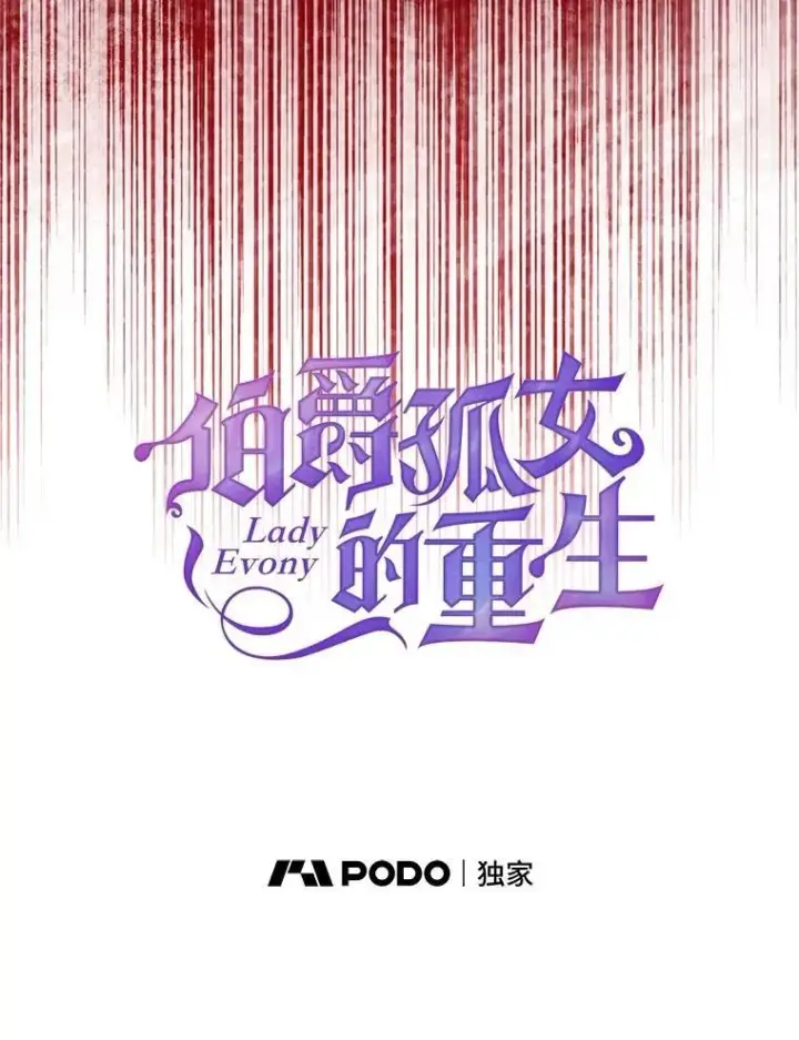 《伯爵孤女的重生》145.九死一生图26