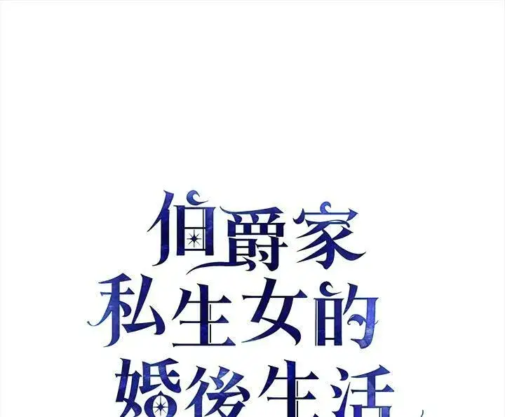《伯爵家私生女的婚后生活》第1话图105