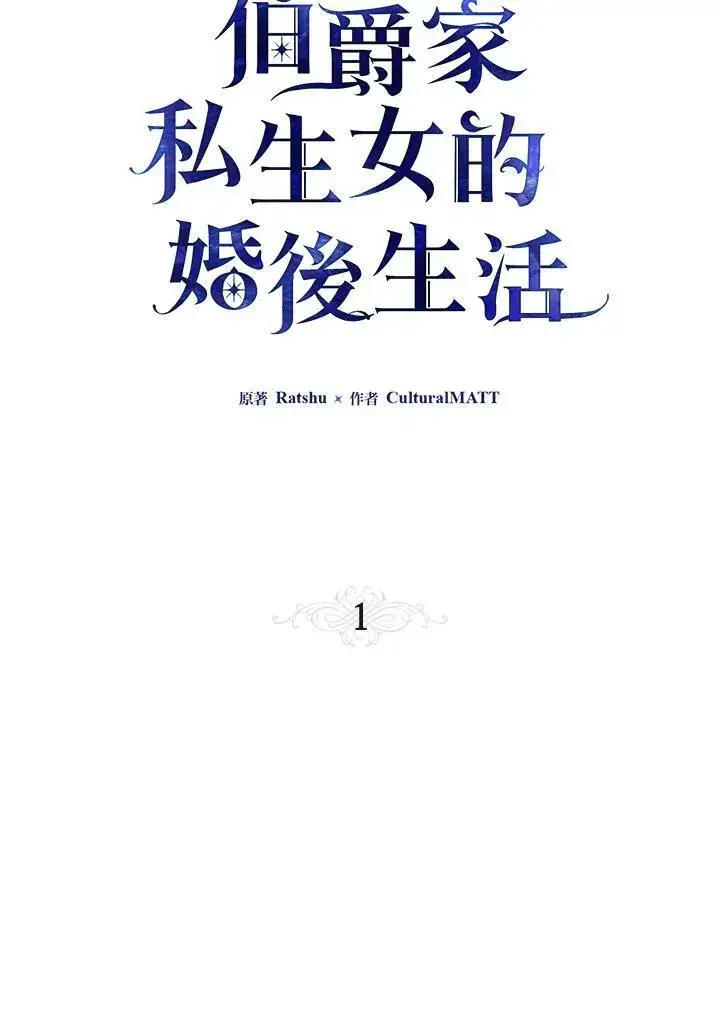 《伯爵家私生女的婚后生活》第1话图59