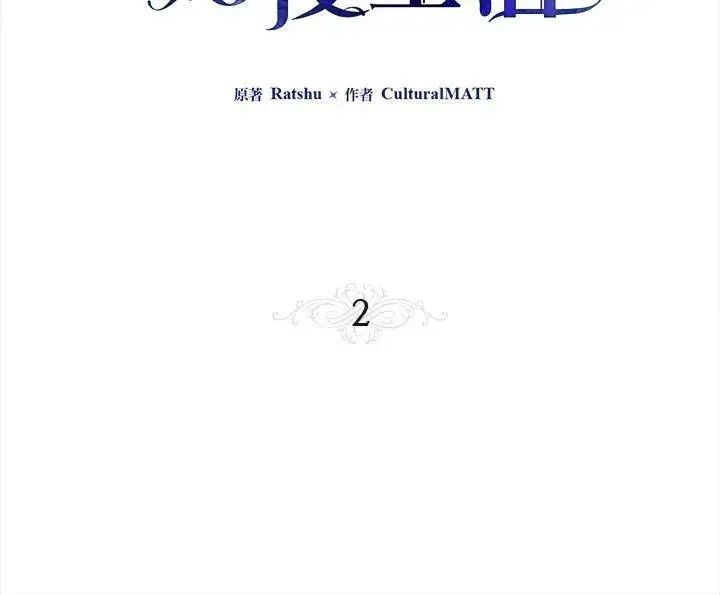 《伯爵家私生女的婚后生活》第2话图3