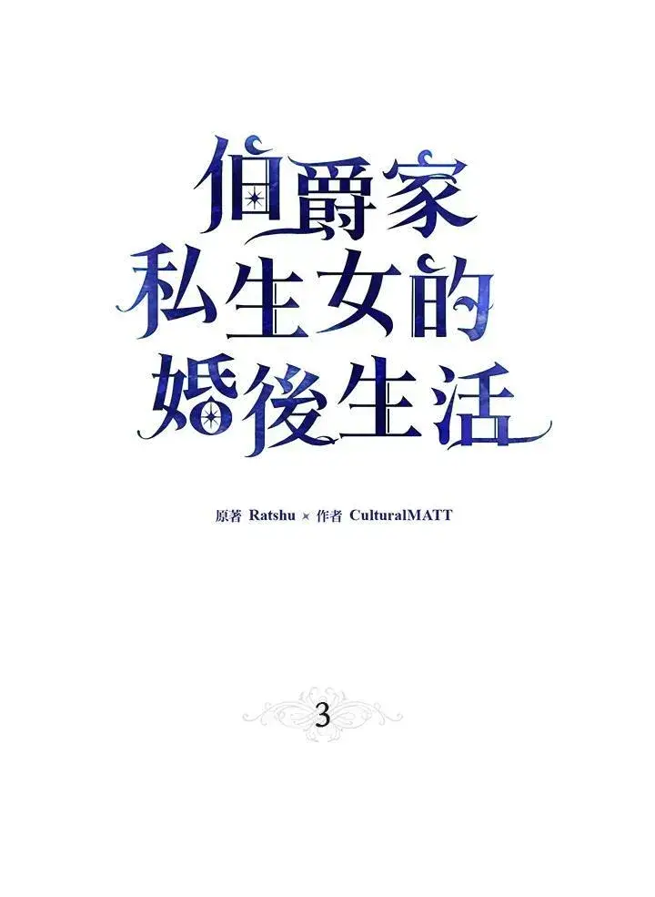 《伯爵家私生女的婚后生活》第3话图39