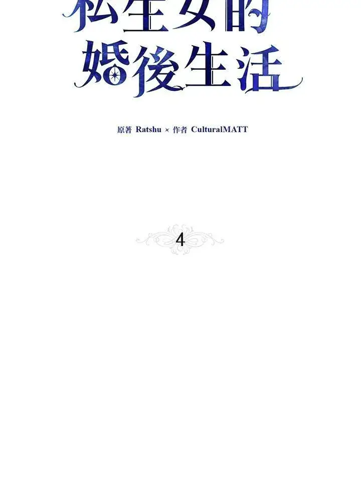《伯爵家私生女的婚后生活》第4话图32
